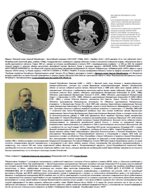 2019 - Medal by NNR - Grand Duke Georgii Mikhailovich - August numismatist 1863-1919